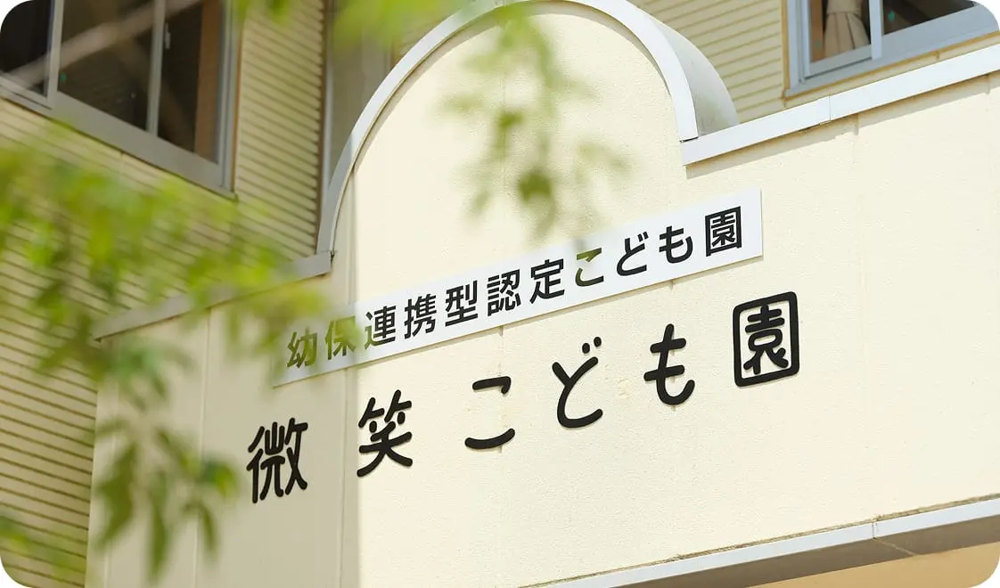 保育施設の看板。建物の入り口に設置され、施設の名称が読みやすく表示されている。