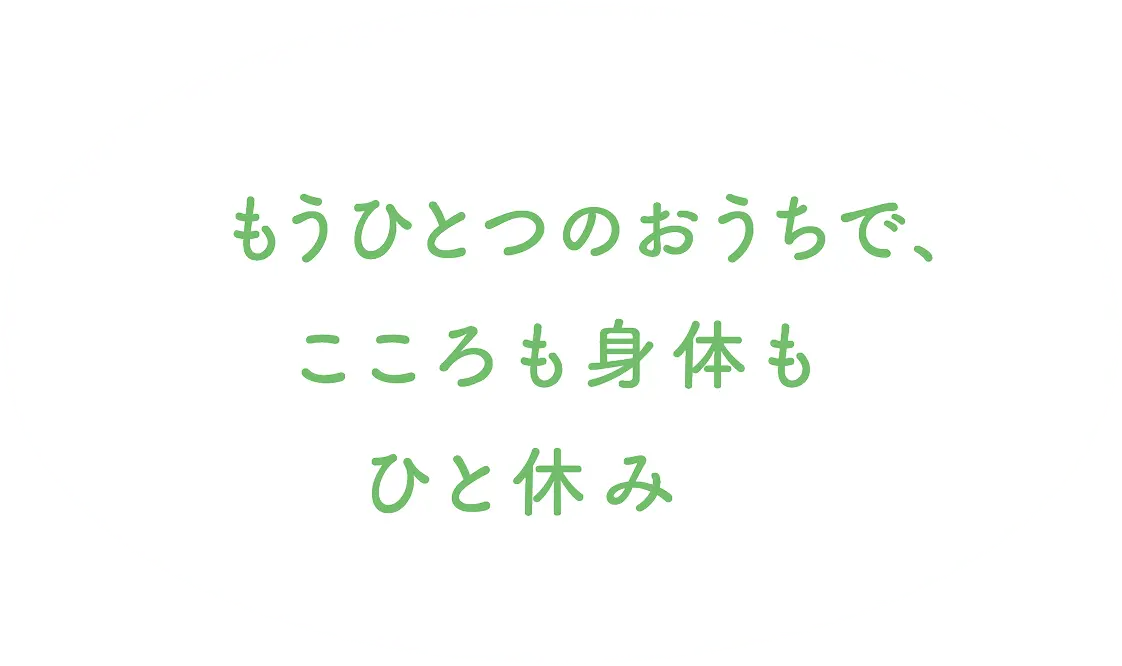 第二の家庭で、こころも身体もひと休み