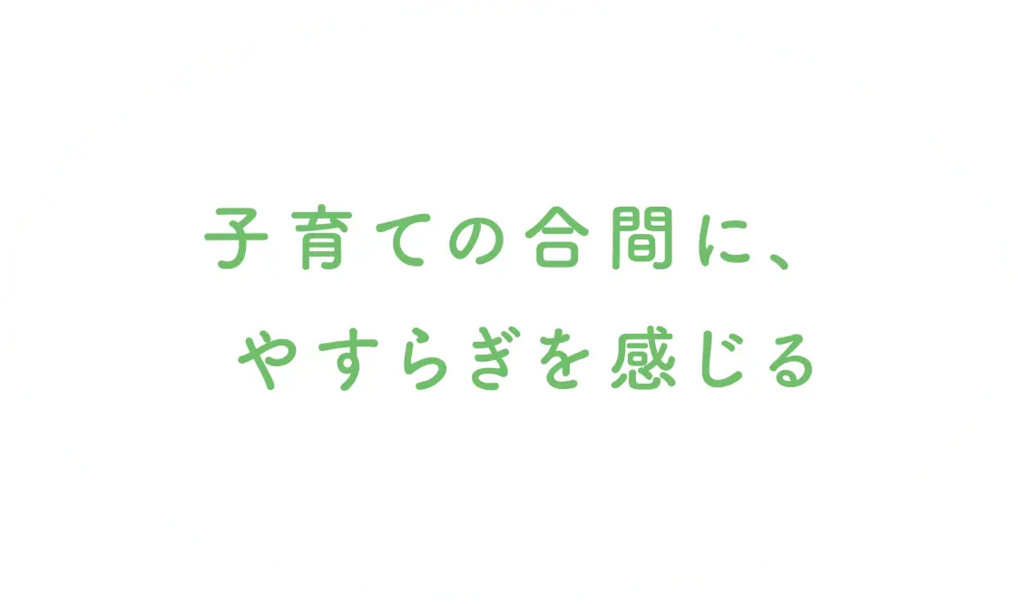 子育ての合間に、やすらぎを感じる