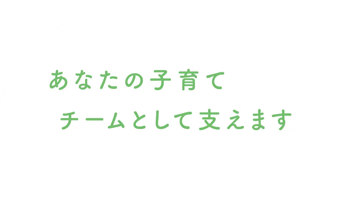 あなたの子育てチームとして支えます