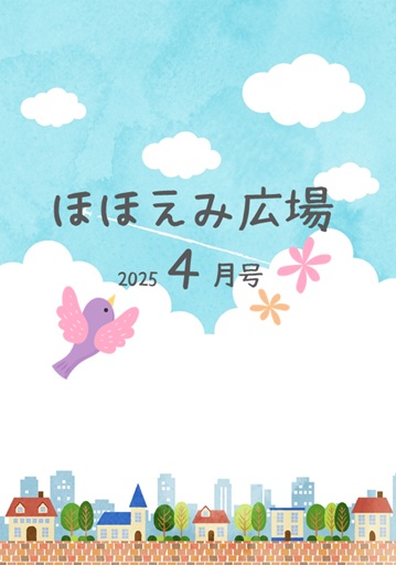 ほほえみ広場４月号