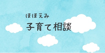 子育て相談