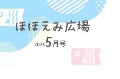 ほほえみ広場　５月号