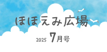 ほほえみ広場　７月号
