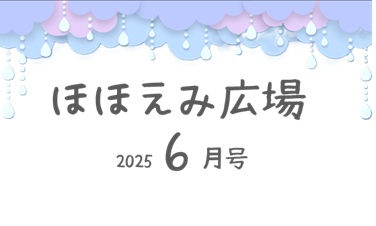 ほほえみ広場　６月号
