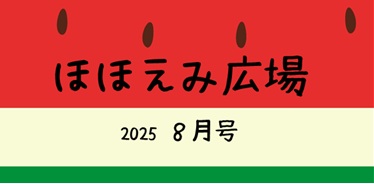 ほほえみ広場　８月号
