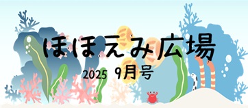ほほえみ広場　９月号