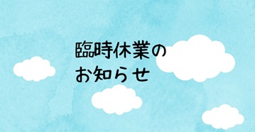 ８/１５（金）臨時休業のお知らせ