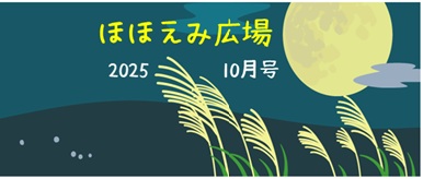 ほほえみ広場　10月号