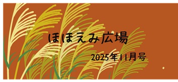 ほほえみ広場　11月号　＆お知らせ