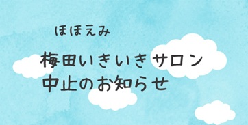 梅田いきいきサロン中止のお知らせ
