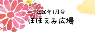 ほほえみ広場　1月号