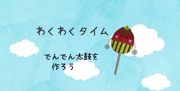 わくわくタイム　　