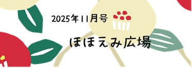 ほほえみ広場　2月号