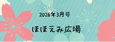 ほほえみ広場　3月号